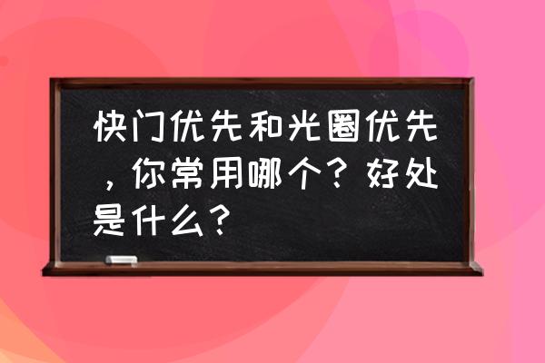 手机怎么拍雾景技巧 快门优先和光圈优先，你常用哪个？好处是什么？