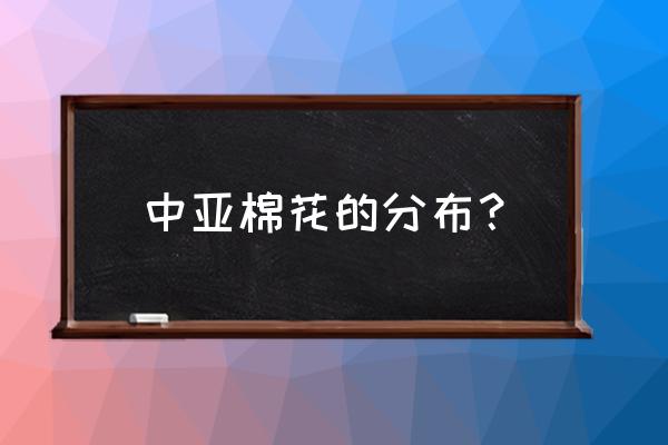 棉花品级国家标准 中亚棉花的分布？