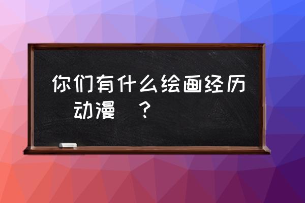 海贼王里的人物怎么简笔画又好看 你们有什么绘画经历（动漫）？