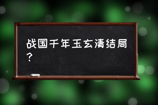 秦时明月卫庄练的是剑势还是剑招 战国千年玉玄清结局？