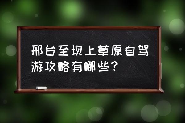 丰宁坝上草原和天路自驾游攻略 邢台至坝上草原自驾游攻略有哪些？