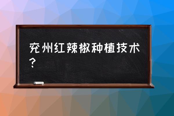 青椒的种植技术教程 兖州红辣椒种植技术？