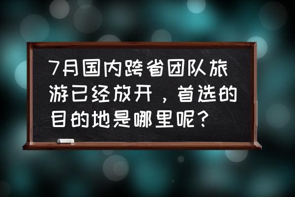 神农架6大免费旅游攻略 7月国内跨省团队旅游已经放开，首选的目的地是哪里呢？