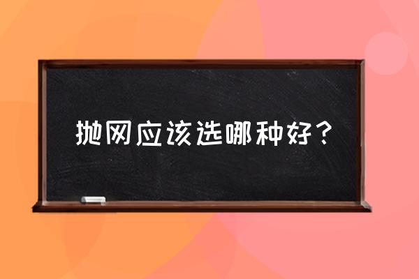 美式二代手抛网教程 抛网应该选哪种好？