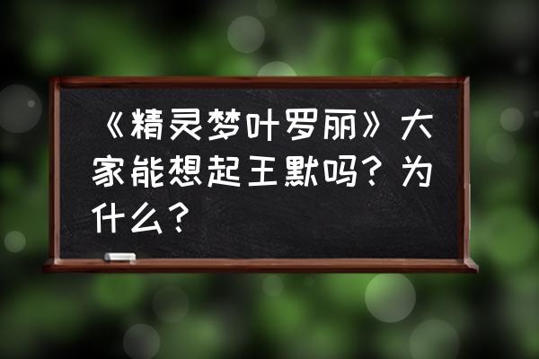 叶罗丽精灵梦王默的真实身世 《精灵梦叶罗丽》大家能想起王默吗？为什么？