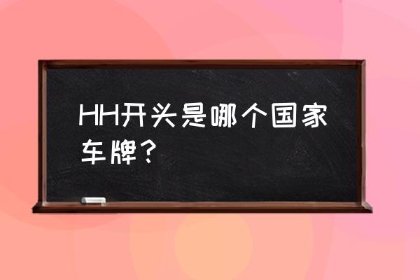 不来梅有世界桥城的美称吗 HH开头是哪个国家车牌？