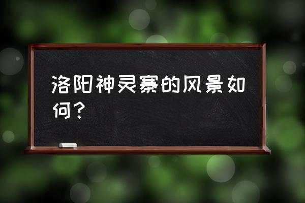 我的世界基岩版如何开启移动光源 洛阳神灵寨的风景如何？