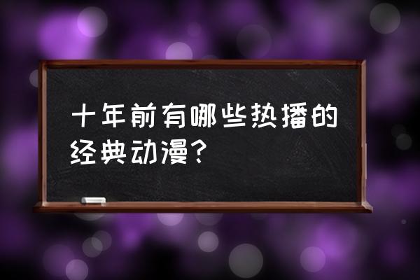 淘宝618心愿奖星秀猫周边是什么 十年前有哪些热播的经典动漫？