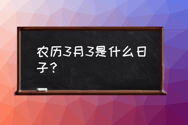 新郑具茨山游玩攻略 农历3月3是什么日子？