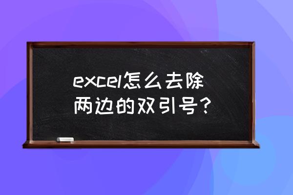 excel如何快速添加双引号 excel怎么去除两边的双引号？