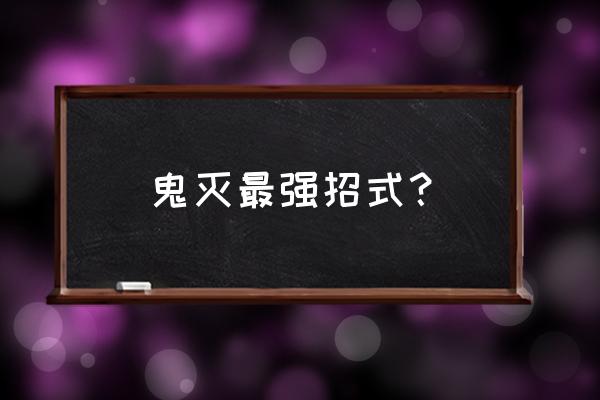 海贼王大范围斩击招式 鬼灭最强招式？