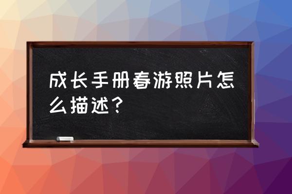 小朋友的秋游照片 成长手册春游照片怎么描述？