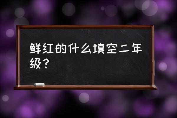 枫叶手工玫瑰 鲜红的什么填空二年级？