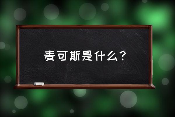 怎么画简单麦克斯奥特曼 麦可斯是什么？