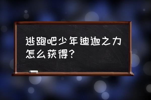 迪迦奥特曼冒险小游戏大全 逃跑吧少年迪迦之力怎么获得？