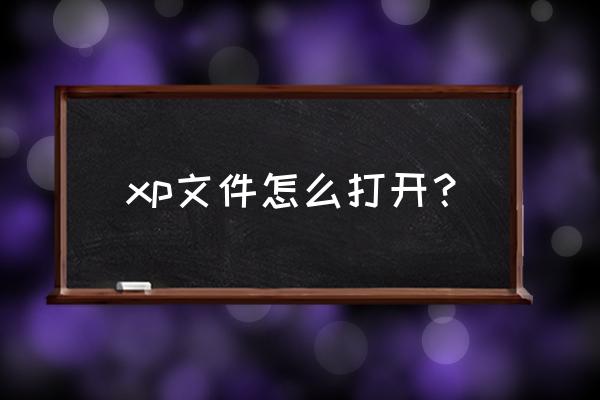 windowsxp系统组件被删除怎么恢复 xp文件怎么打开？