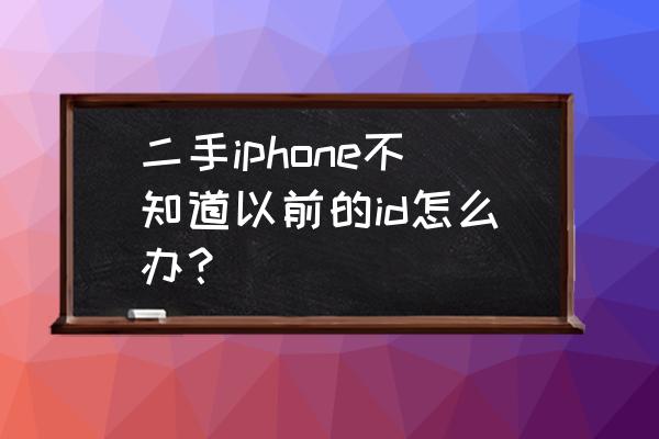 怎么通过原始微信id加好友 二手iphone不知道以前的id怎么办？