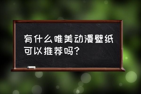 未来初音绘画大全 有什么唯美动漫壁纸可以推荐吗？