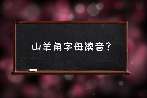 我的世界山羊角是几点几版本的 山羊角字母读音？