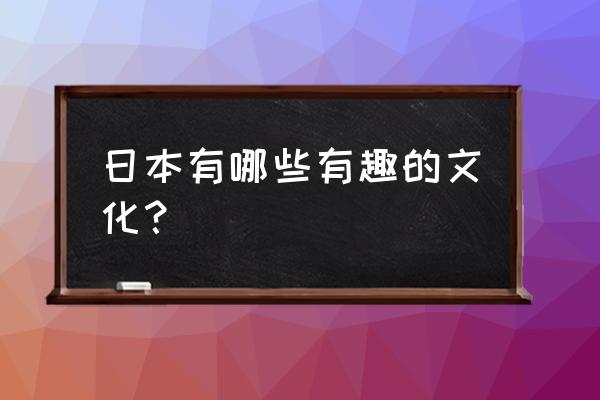 粘土制作夏目友人帐中的猫老师 日本有哪些有趣的文化？