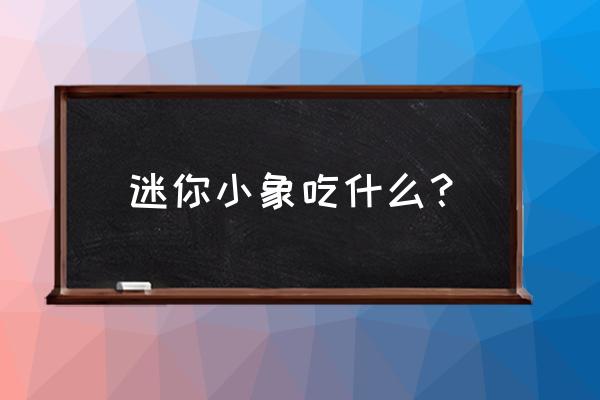 迷你世界的黑皮甘蔗怎么种 迷你小象吃什么？