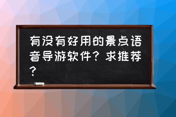 比弗利山庄一日游 有没有好用的景点语音导游软件？求推荐？