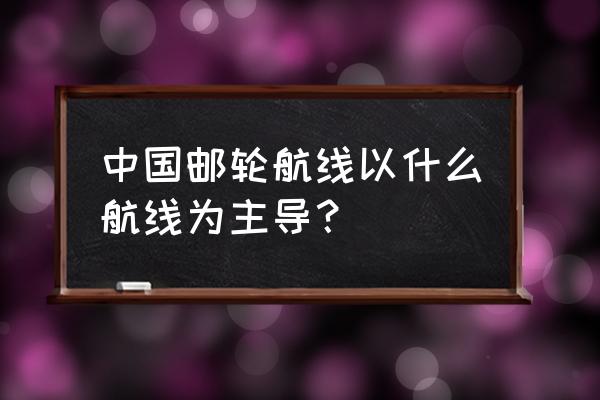 星梦邮轮世界梦号攻略越南 中国邮轮航线以什么航线为主导？