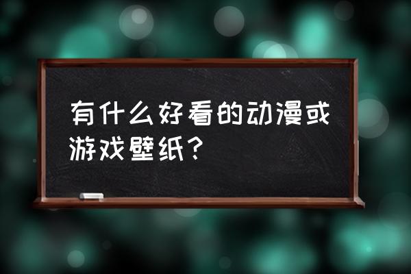 海贼王壁纸手机超清全面屏动态 有什么好看的动漫或游戏壁纸？