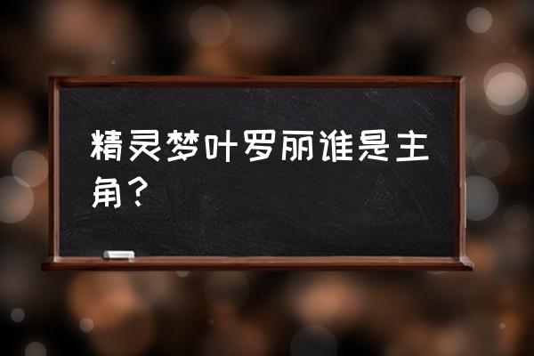 迷你世界叶罗丽的皮肤怎么领取 精灵梦叶罗丽谁是主角？