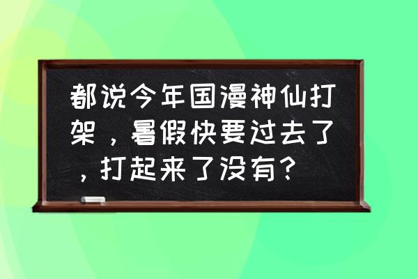 斗破续作175 都说今年国漫神仙打架，暑假快要过去了，打起来了没有？