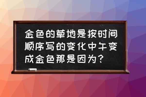 我的世界怎么把草地变成草坪 金色的草地是按时间顺序写的变化中午变成金色那是因为？