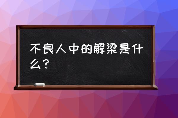 不良人2 龙泉宝藏攻略 不良人中的解梁是什么？