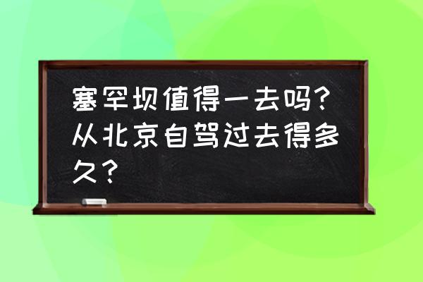 内蒙古坝上秋色摄影攻略 塞罕坝值得一去吗？从北京自驾过去得多久？