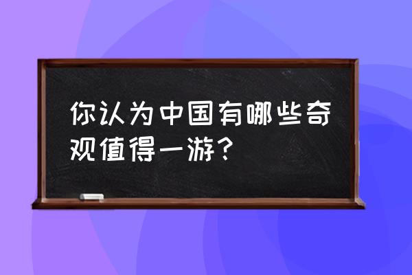 羊卓雍措环湖详细攻略 你认为中国有哪些奇观值得一游？