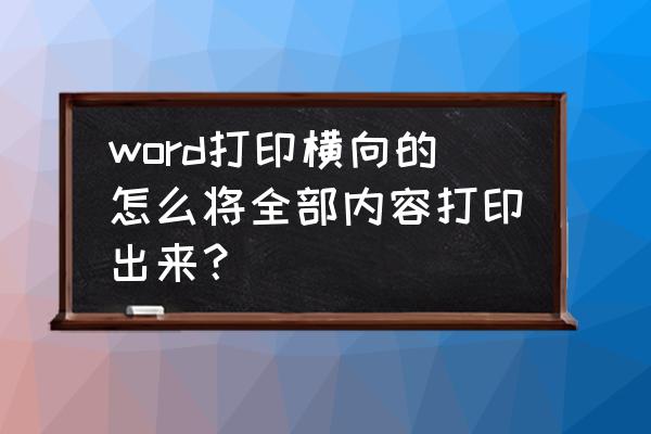 word横向求积公式 word打印横向的怎么将全部内容打印出来？