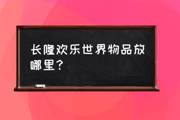 去广州长隆欢乐世界住哪里方便 长隆欢乐世界物品放哪里？