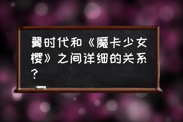 翼年代为什么杀死小樱 翼时代和《魔卡少女樱》之间详细的关系？