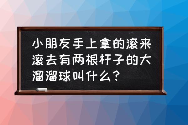 我的世界溜溜球制作教程 小朋友手上拿的滚来滚去有两根杆子的大溜溜球叫什么？