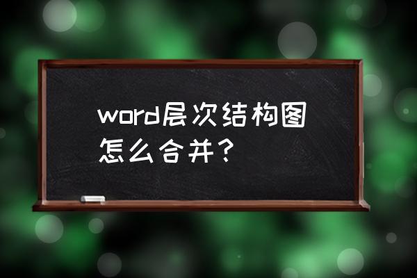 word文档结构图在哪 word层次结构图怎么合并？