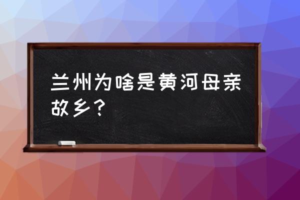 黄河母亲简笔画手绘 兰州为啥是黄河母亲故乡？