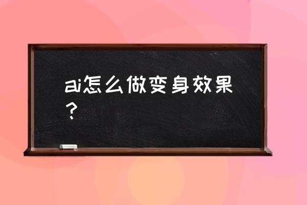 ai变身怎么弄 ai怎么做变身效果？