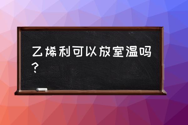 山楂核手串能用洗衣粉洗吗 乙烯利可以放室温吗？