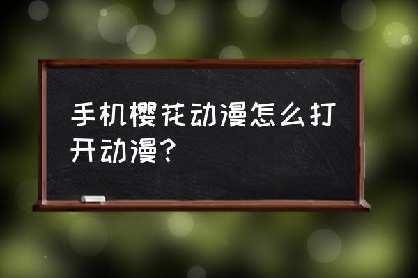 樱花动漫客服电话 手机樱花动漫怎么打开动漫？