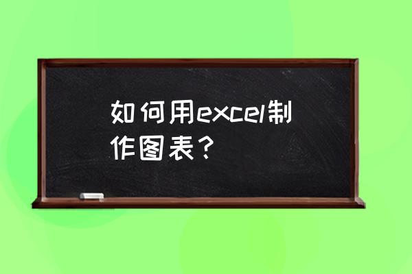 excel怎么做数据三维图 如何用excel制作图表？