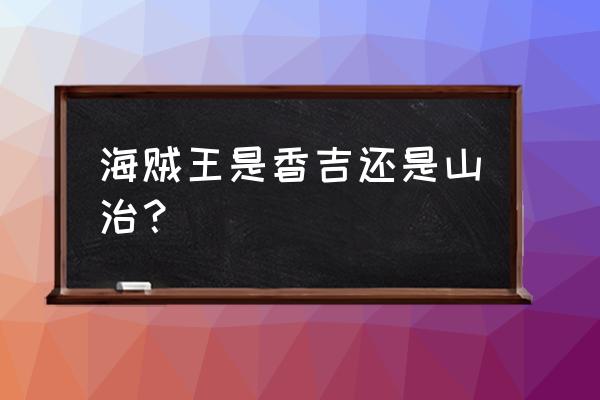 航海王山治的全名是什么 海贼王是香吉还是山治？