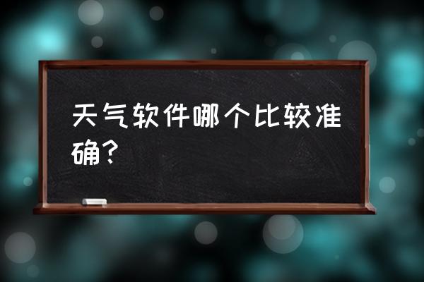 找工作用什么app靠谱真实 天气软件哪个比较准确？