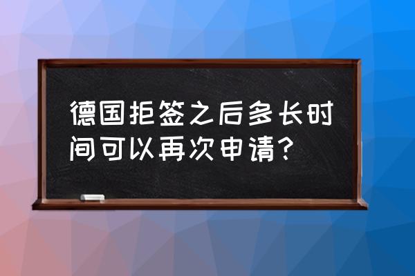 德国旅游签证面签好办吗 德国拒签之后多长时间可以再次申请？