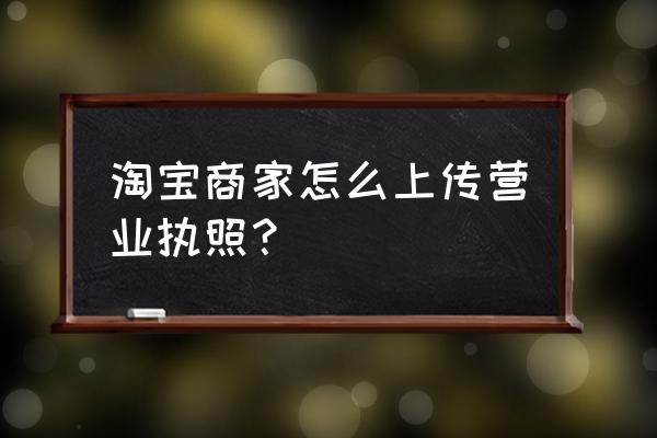 手机淘宝卖家中心在哪里设置方法 淘宝商家怎么上传营业执照？