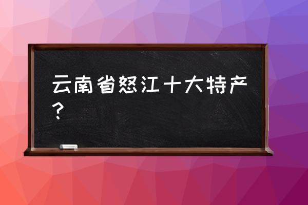 怒江竹叶菜的正宗做法 云南省怒江十大特产？