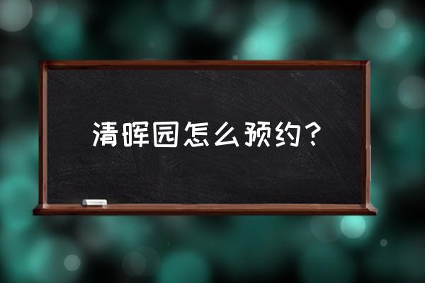 顺德自然博物馆预约官网 清晖园怎么预约？